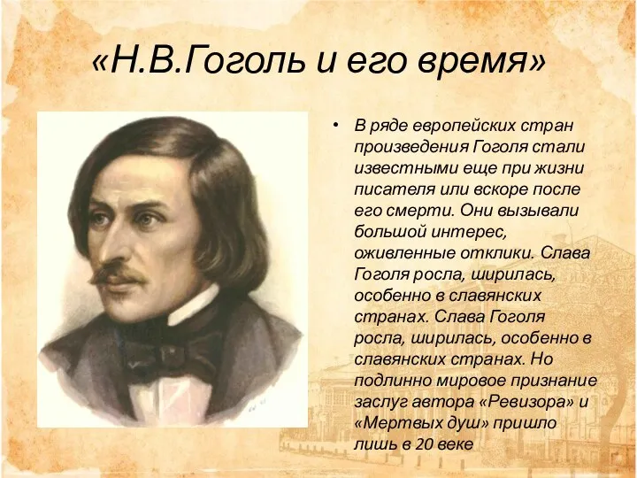 «Н.В.Гоголь и его время» В ряде европейских стран произведения Гоголя стали