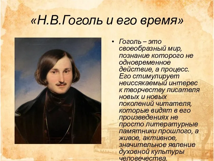 «Н.В.Гоголь и его время» Гоголь – это своеобразный мир, познание которого