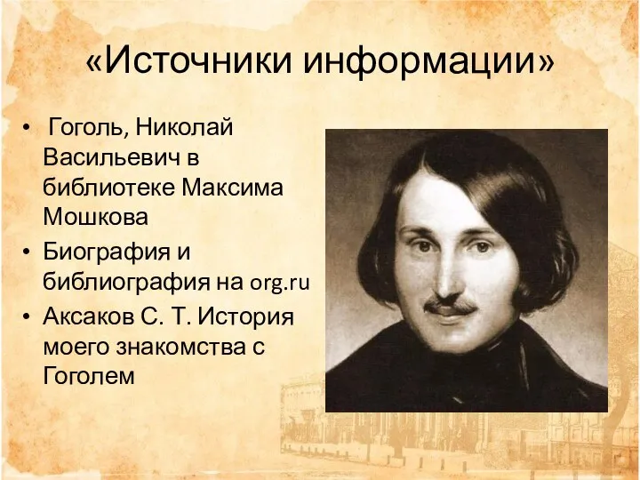 «Источники информации» Гоголь, Николай Васильевич в библиотеке Максима Мошкова Биография и