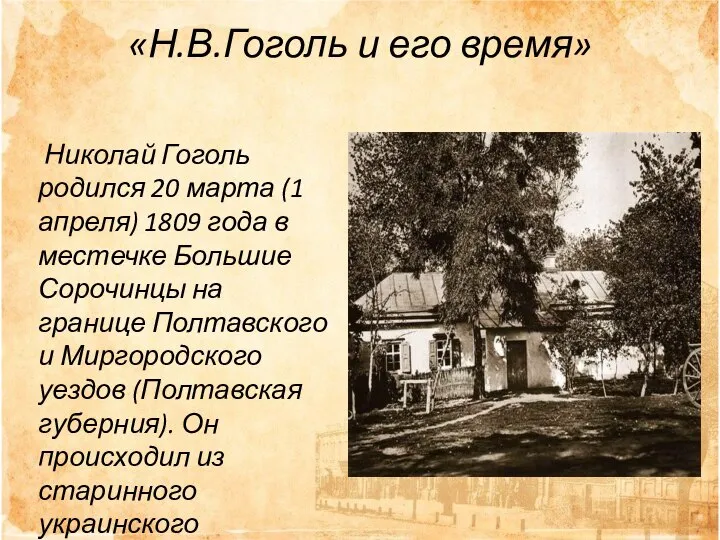 «Н.В.Гоголь и его время» Николай Гоголь родился 20 марта (1 апреля)