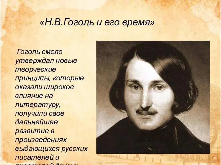 Гоголь смело утверждал новые творческие принципы, которые оказали широкое влияние на