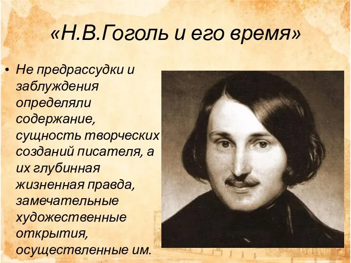 «Н.В.Гоголь и его время» Не предрассудки и заблуждения определяли содержание, сущность