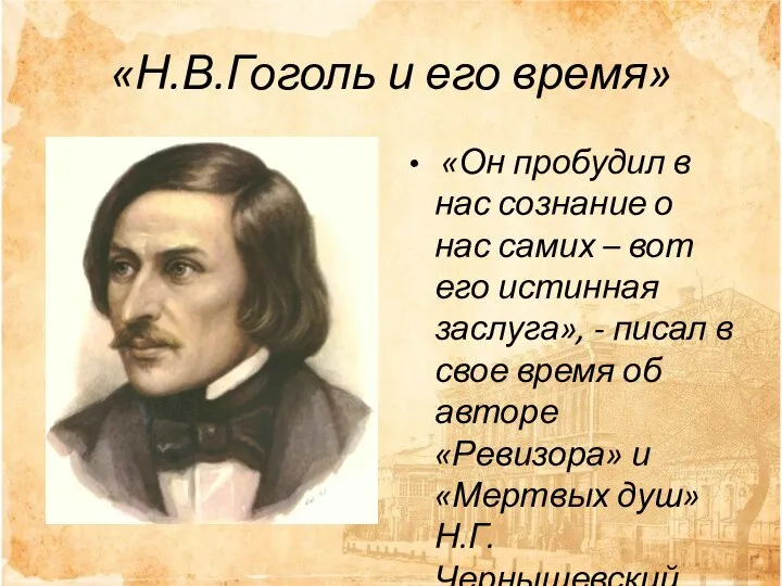 «Н.В.Гоголь и его время» «Он пробудил в нас сознание о нас