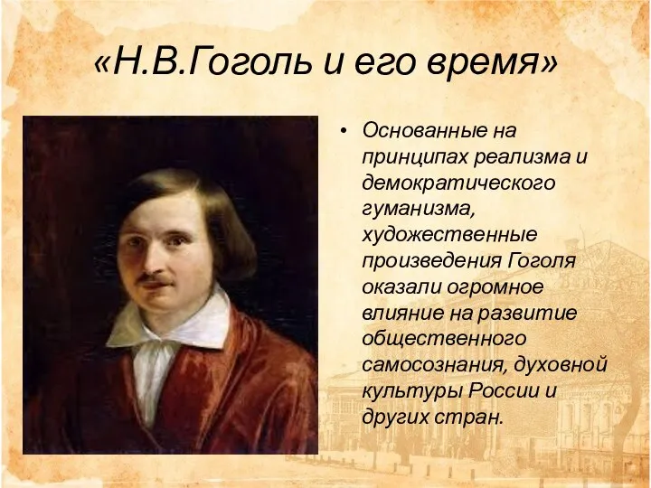 «Н.В.Гоголь и его время» Основанные на принципах реализма и демократического гуманизма,