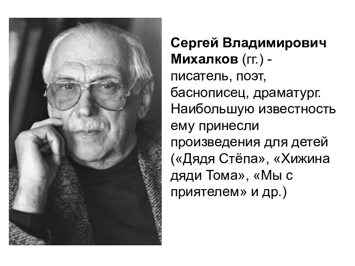 Сергей Владимирович Михалков (гг.) -писатель, поэт, баснописец, драматург. Наибольшую известность ему