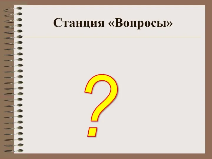 Станция «Вопросы» ?