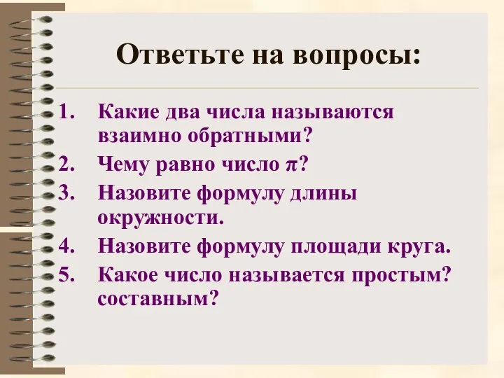 Ответьте на вопросы: Какие два числа называются взаимно обратными? Чему равно