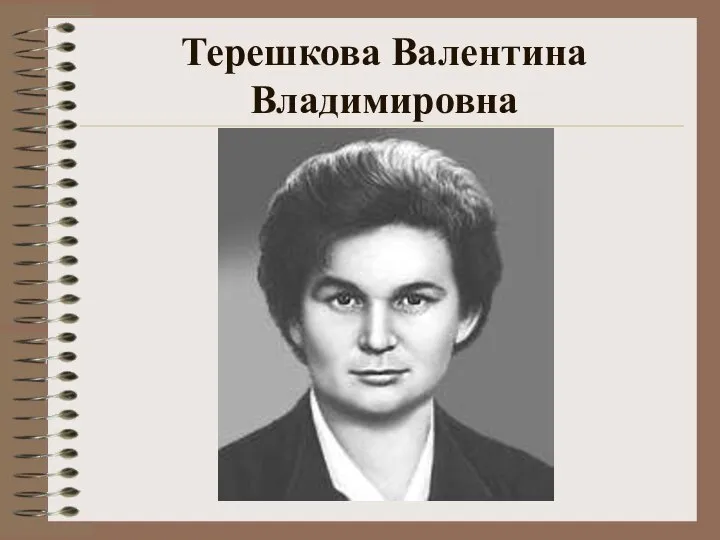 Терешкова Валентина Владимировна