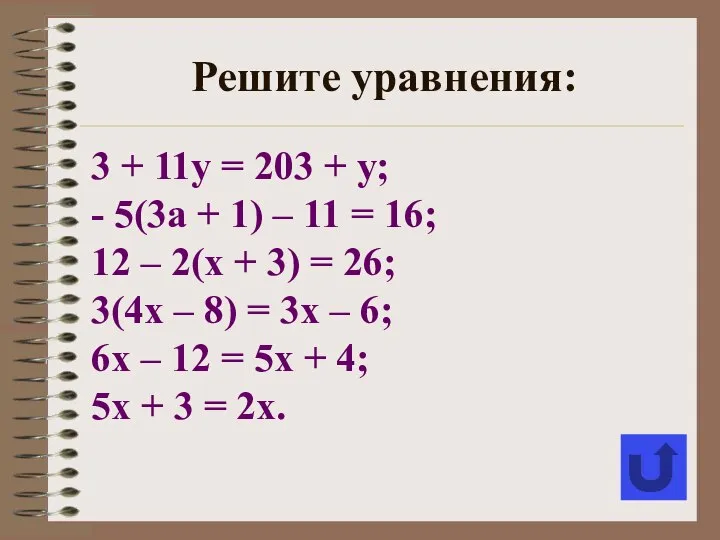 3 + 11у = 203 + у; - 5(3а + 1)