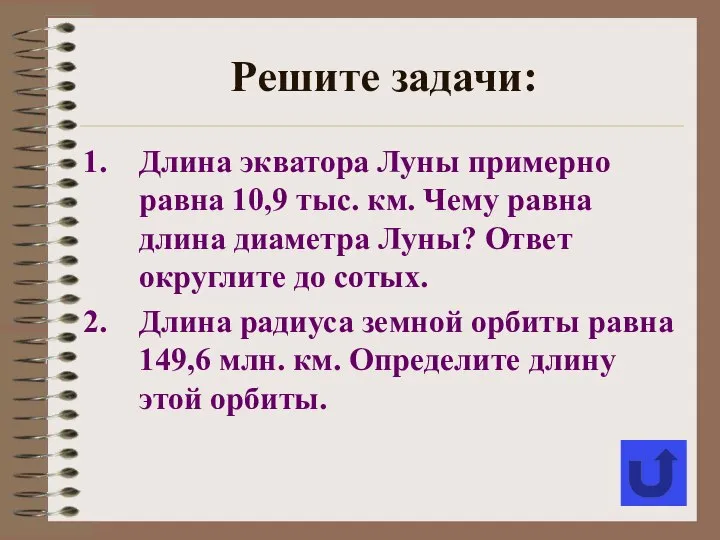 Длина экватора Луны примерно равна 10,9 тыс. км. Чему равна длина