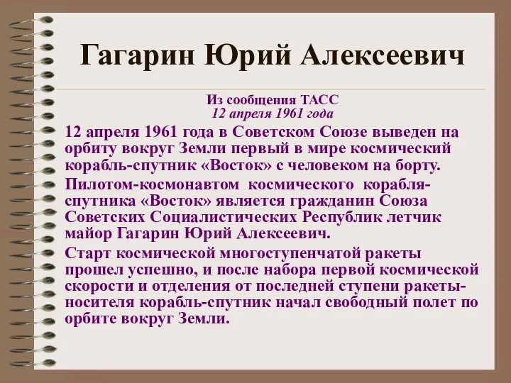 Гагарин Юрий Алексеевич Из сообщения ТАСС 12 апреля 1961 года 12