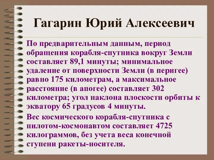 Гагарин Юрий Алексеевич По предварительным данным, период обращения корабля-спутника вокруг Земли