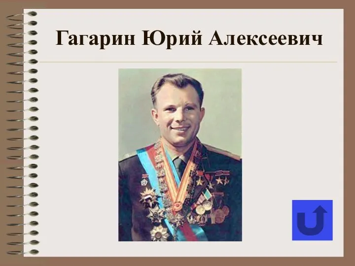 Гагарин Юрий Алексеевич