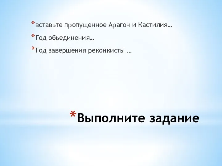 Выполните задание вставьте пропущенное Арагон и Кастилия… Год обьединения… Год завершения реконкисты …