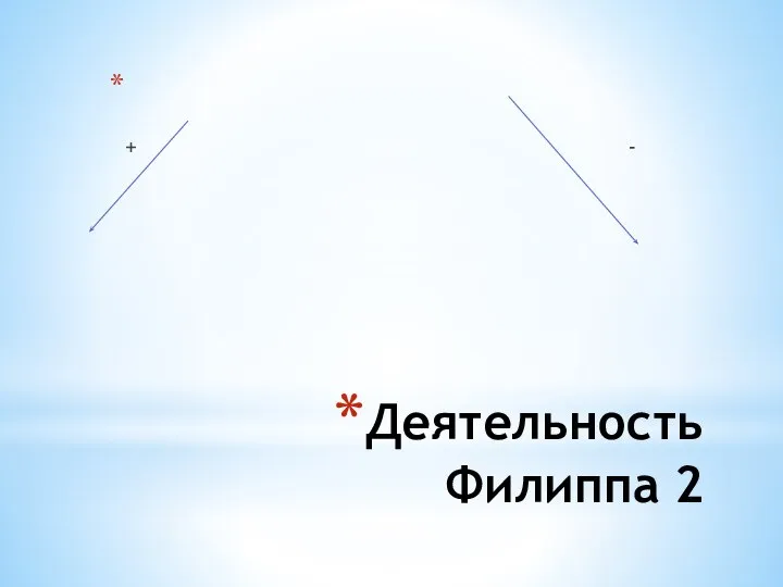 Деятельность Филиппа 2 + -