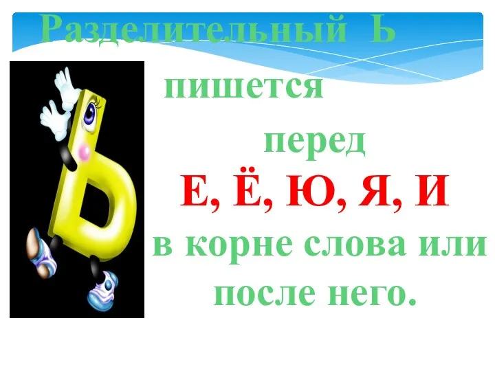 Разделительный Ь пишется перед Е, Ё, Ю, Я, И в корне слова или после него.