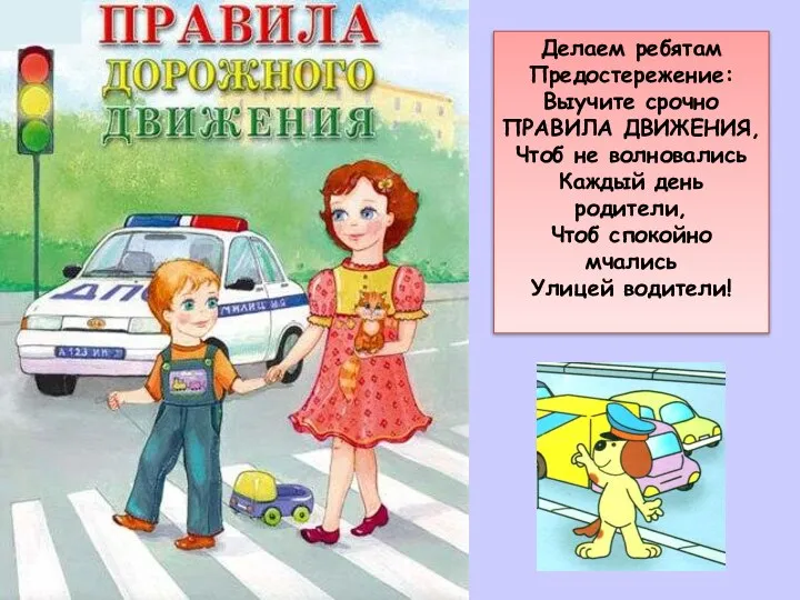 Делаем ребятам Предостережение: Выучите срочно ПРАВИЛА ДВИЖЕНИЯ, Чтоб не волновались Каждый