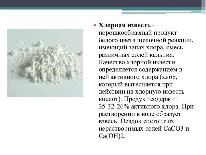 Хлорная известь - порошкообразный продукт белого цвета щелочной реакции, имеющий запах