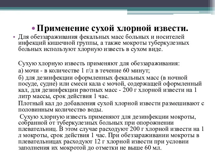 Применение сухой хлорной извести. Для обеззараживания фекальных масс больных и носителей