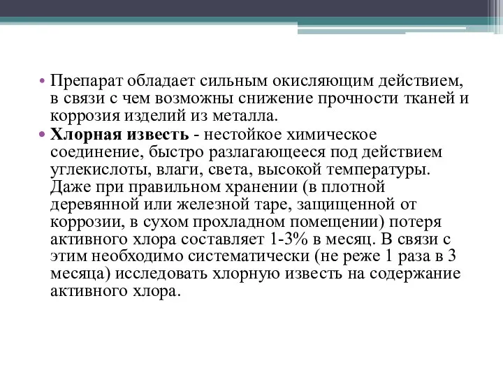 Препарат обладает сильным окисляющим действием, в связи с чем возможны снижение