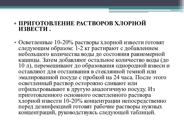 ПРИГОТОВЛЕНИЕ РАСТВОРОВ ХЛОРНОЙ ИЗВЕСТИ . Осветленные 10-20% растворы хлорной извести готовят