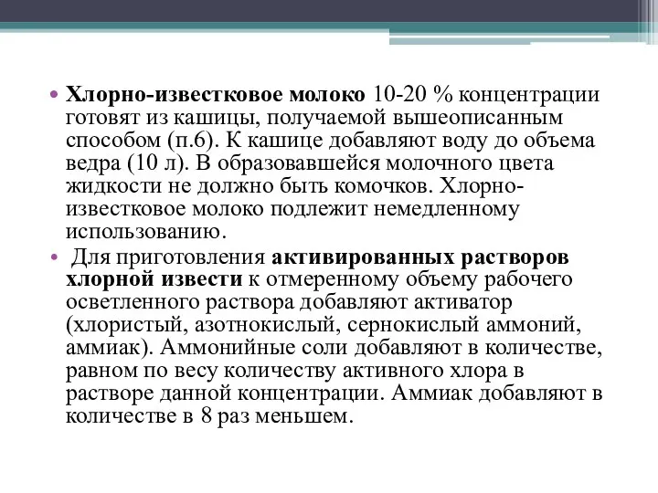 Хлорно-известковое молоко 10-20 % концентрации готовят из кашицы, получаемой вышеописанным способом