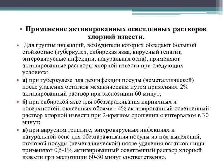 Применение активированных осветленных растворов хлорной извести. Для группы инфекций, возбудители которых