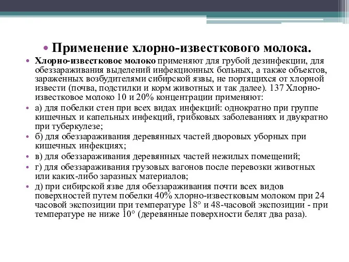 Применение хлорно-известкового молока. Хлорно-известковое молоко применяют для грубой дезинфекции, для обеззараживания