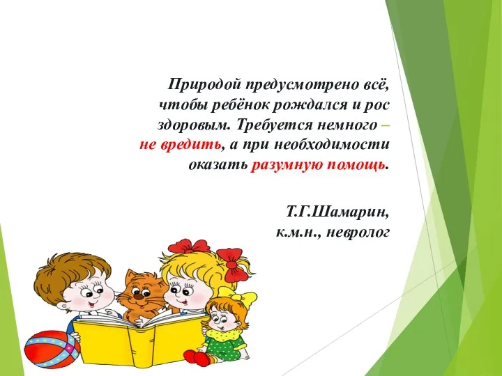 Природой предусмотрено всё, чтобы ребёнок рождался и рос здоровым. Требуется немного