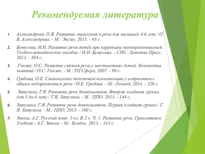 Рекомендуемая литература Александрова, О.В. Развитие мышления и речи для малышей 4-6