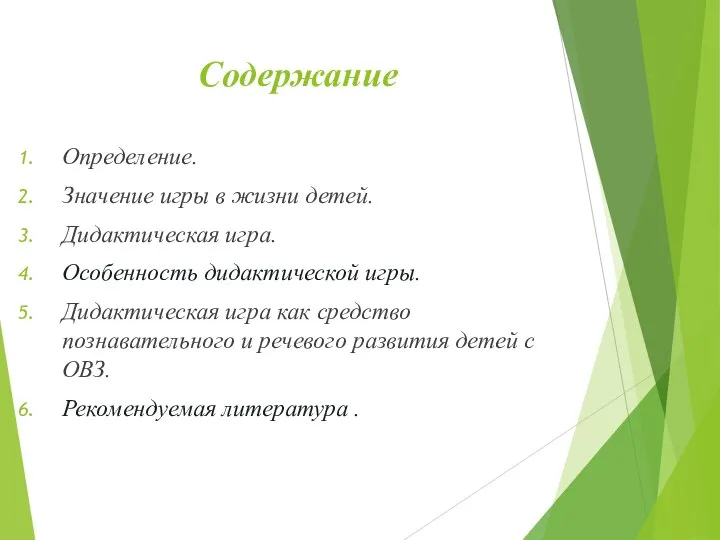 Содержание Определение. Значение игры в жизни детей. Дидактическая игра. Особенность дидактической