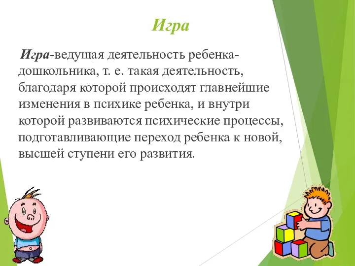 Игра Игра-ведущая деятельность ребенка-дошкольника, т. е. такая деятельность, благодаря которой происходят