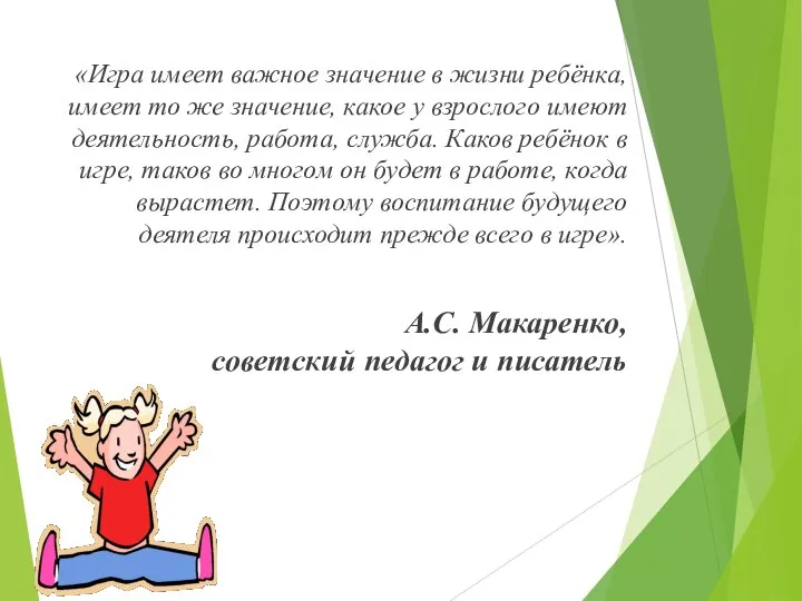 «Игра имеет важное значение в жизни ребёнка, имеет то же значение,