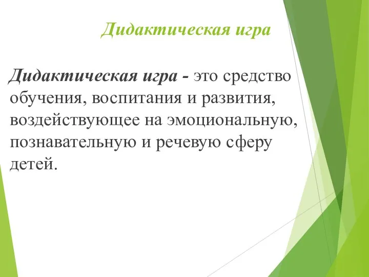 Дидактическая игра Дидактическая игра - это средство обучения, воспитания и развития,