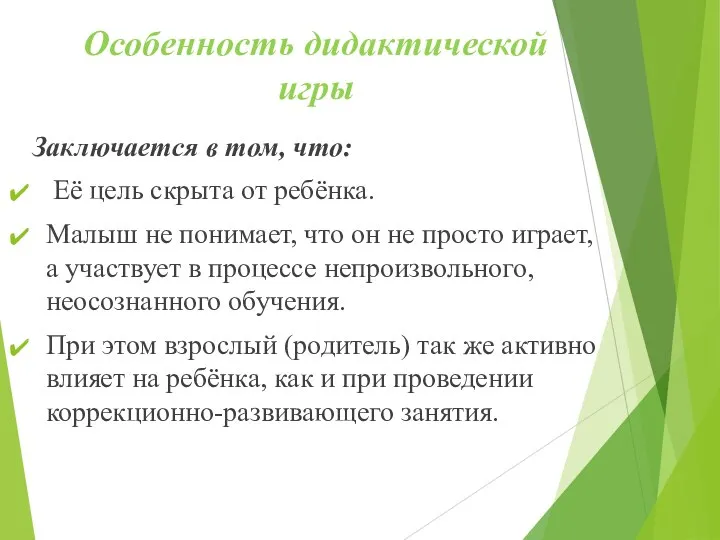 Особенность дидактической игры Заключается в том, что: Её цель скрыта от