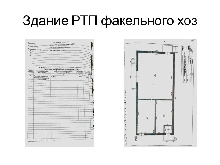 Здание РТП факельного хоз