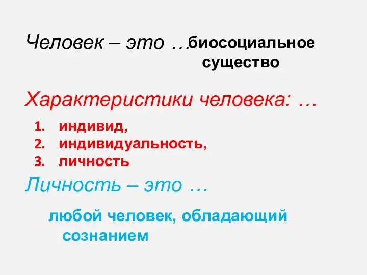 Человек – это … Характеристики человека: … Личность – это …