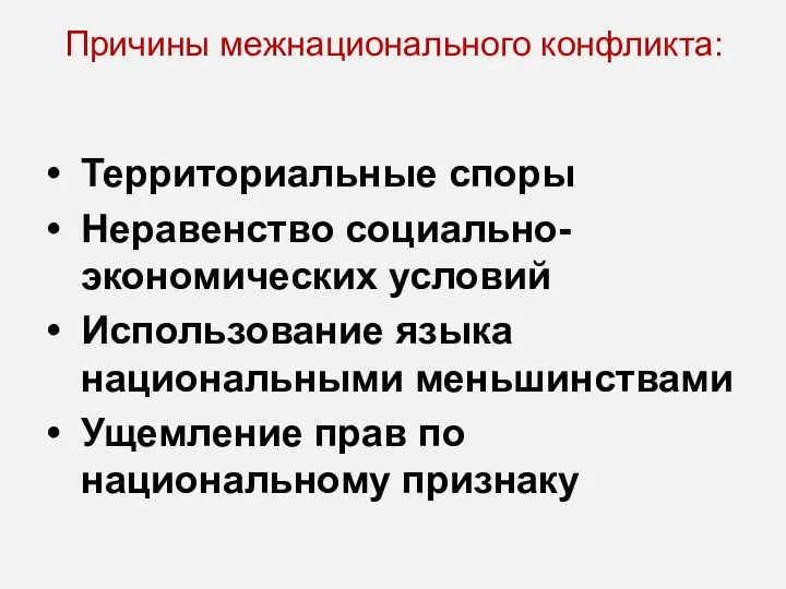 Причины межнационального конфликта: Территориальные споры Неравенство социально-экономических условий Использование языка национальными