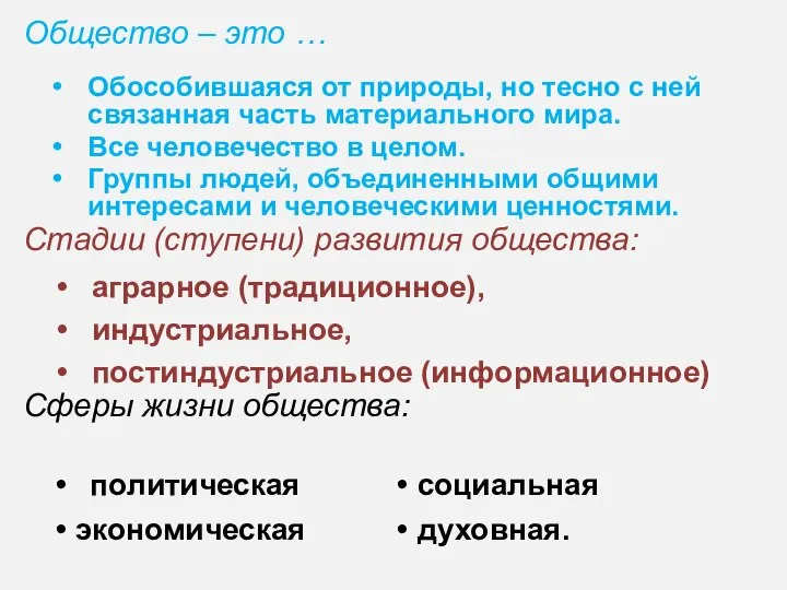 Общество – это … Стадии (ступени) развития общества: Сферы жизни общества: