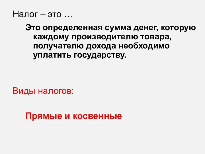 Налог – это … Виды налогов: Это определенная сумма денег, которую