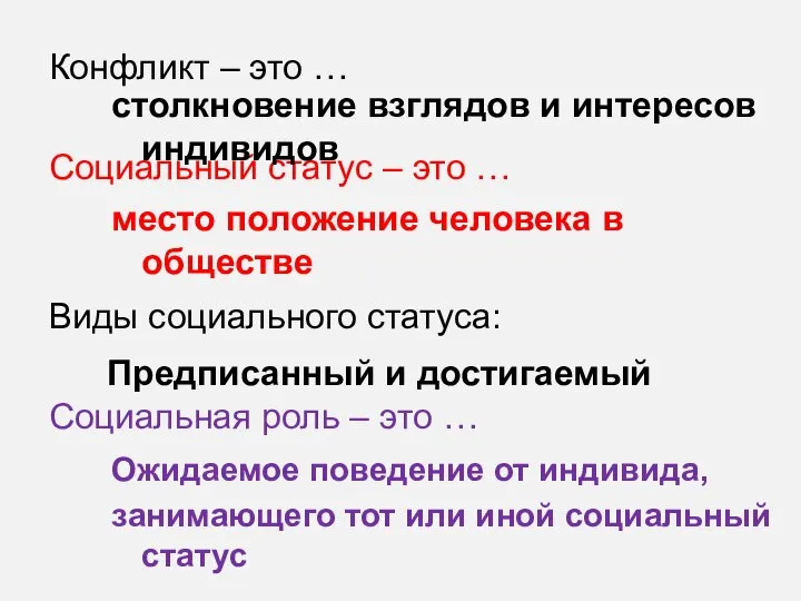 Конфликт – это … Социальный статус – это … Виды социального