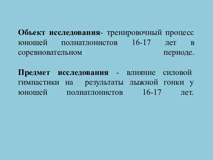 Обьект исследования- тренировочный процесс юношей полиатлонистов 16-17 лет в соревновательном периоде.