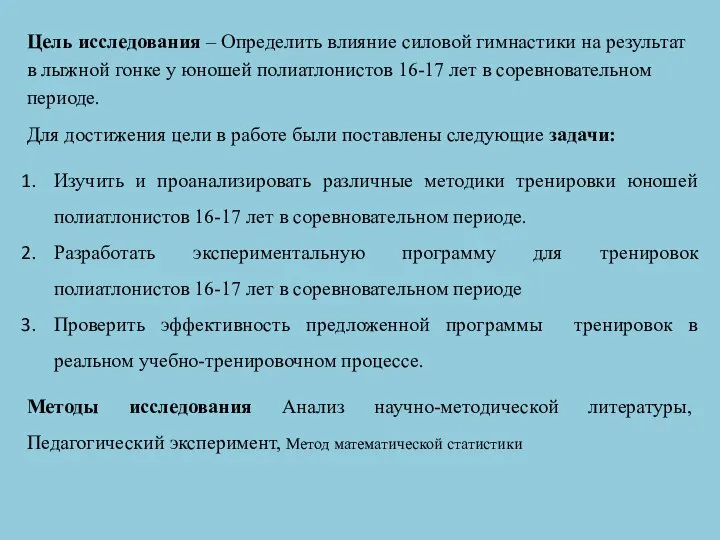 Цель исследования – Определить влияние силовой гимнастики на результат в лыжной