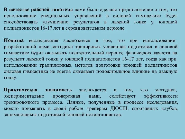 В качестве рабочей гипотезы нами было сделано предположение о том, что