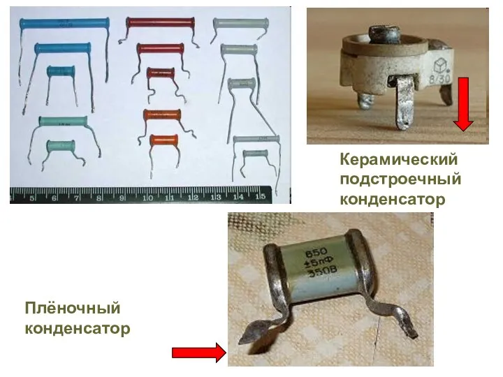 Керамический подстроечный конденсатор Плёночный конденсатор