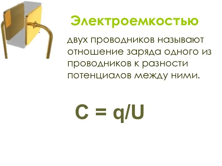 двух проводников называют отношение заряда одного из проводников к разности потенциалов