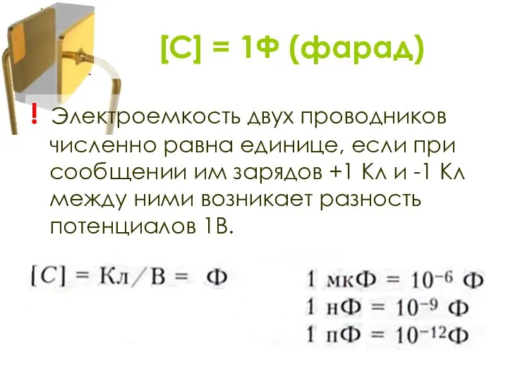 ! Электроемкость двух проводников численно равна единице, если при сообщении им