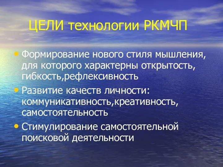 ЦЕЛИ технологии РКМЧП Формирование нового стиля мышления, для которого характерны открытость,