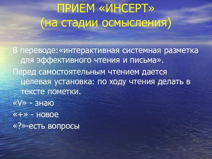 ПРИЕМ «ИНСЕРТ» (на стадии осмысления) В переводе:«интерактивная системная разметка для эффективного