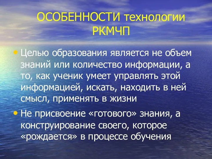 ОСОБЕННОСТИ технологии РКМЧП Целью образования является не объем знаний или количество